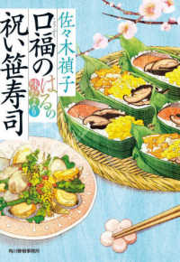ハルキ文庫　時代小説文庫<br> 口福の祝い笹寿司―はるの味だより