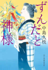 ハルキ文庫　時代小説文庫<br> ずんだと神様―一膳めし屋丸九〈７〉