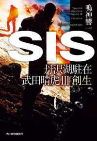 ＳＩＳ - 丹沢湖駐在武田晴虎　３ 創生 ハルキ文庫