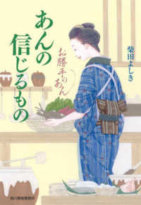 ハルキ文庫　時代小説文庫<br> あんの信じるもの―お勝手のあん