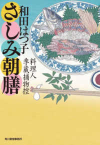 さしみ朝膳 - 料理人季蔵捕物控 ハルキ文庫　時代小説文庫