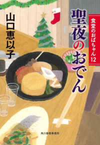 ハルキ文庫<br> 聖夜のおでん―食堂のおばちゃん〈１２〉