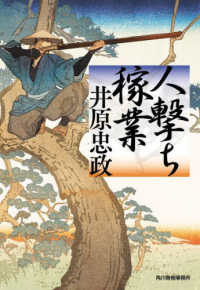 ハルキ文庫　時代小説文庫<br> 人撃ち稼業