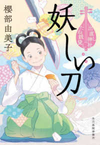 妖しい刀 - 出直し神社たね銭貸し ハルキ文庫　時代小説文庫