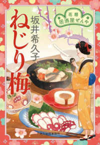 ねじり梅 - 花暦居酒屋ぜんや ハルキ文庫　時代小説文庫