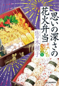 思いの深さの花火弁当　はるの味だより ハルキ文庫　時代小説文庫