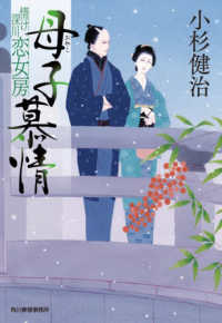 母子慕情 - 情け深川　恋女房 ハルキ文庫　時代小説文庫