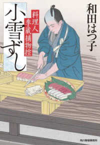 小雪ずし - 料理人季蔵捕物控 ハルキ文庫　時代小説文庫