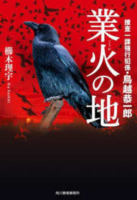 ハルキ文庫<br> 業火の地―捜査一課強行犯係・鳥越恭一郎