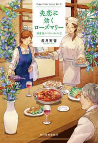 ハルキ文庫<br> 失恋に効くローズマリー―神楽坂スパイス・ボックス〈２〉