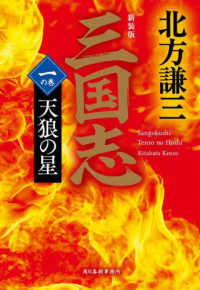 三国志 〈一の巻〉 天狼の星 ハルキ文庫　時代小説文庫 （新装版）