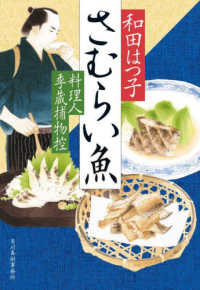 ハルキ文庫　時代小説文庫<br> さむらい魚―料理人季蔵捕物控〈４５〉