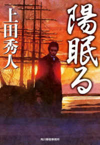 ハルキ文庫　時代小説文庫<br> 陽眠る