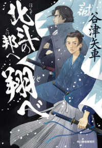 ハルキ文庫　時代小説文庫<br> 北斗の邦へ翔べ