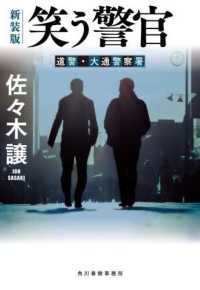 ハルキ文庫<br> 笑う警官―道警・大通警察署 （新装版）
