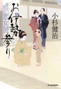 お伊勢参り - 情け深川　恋女房 ハルキ文庫　時代小説文庫