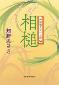 相槌 - 神田職人えにし譚　６ ハルキ文庫　時代小説文庫