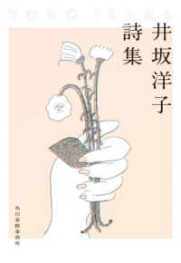 ハルキ文庫<br> 井坂洋子詩集