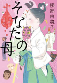 そなたの母 - 出直し神社たね銭貸し ハルキ文庫　時代小説文庫