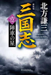 三国志 〈六の巻〉 陣車の星 ハルキ文庫　時代小説文庫 （新装版）