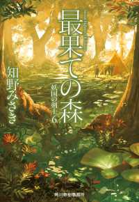 最果ての森 - 妖国の剣士　６ ハルキ文庫