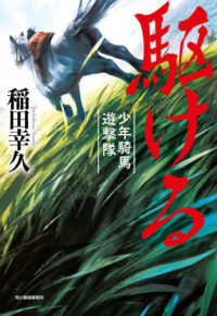 駆ける - 少年騎馬遊撃隊 ハルキ文庫　時代小説文庫