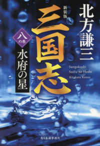 ハルキ文庫　時代小説文庫<br> 三国志〈８の巻〉水府の星 （新装版）