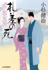 札差の死 - 情け深川　恋女房 ハルキ文庫　時代小説文庫