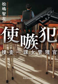 ハルキ文庫<br> 使嗾犯―捜査一課女管理官