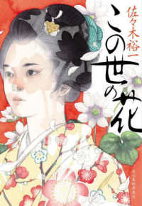 ハルキ文庫　時代小説文庫<br> この世の花
