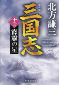 三国志 〈十二の巻〉 霹靂の星 ハルキ文庫　時代小説文庫 （新装版）