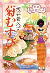 時代小説文庫<br> 菊むすび―花暦居酒屋ぜんや〈７〉