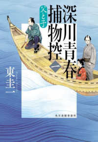 ハルキ文庫　時代小説文庫<br> 深川青春捕物控〈１〉父と子