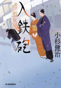 入鉄砲 - 情け深川　恋女房 ハルキ文庫　時代小説文庫