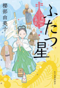 ふたつ星 - 出直し神社たね銭貸し ハルキ文庫　時代小説文庫