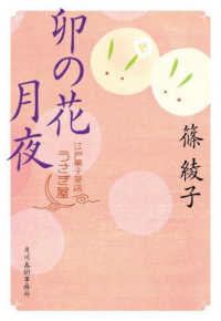卯の花月夜 - 江戸菓子茶店うさぎ屋 ハルキ文庫　時代小説文庫
