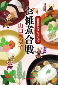 お雑煮合戦 - 食堂のおばちゃん　１７ ハルキ文庫
