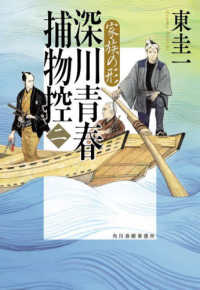 ハルキ文庫　時代小説文庫<br> 深川青春捕物控〈２〉家族の形