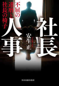 社長人事 - 不屈の達磨と社長の椅子 ハルキ文庫