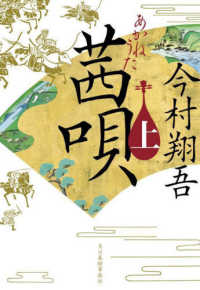 茜唄　上 時代小説文庫い　２４－１１