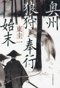 奥州狼狩奉行始末 ハルキ文庫　時代小説文庫