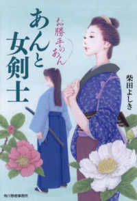 あんと女剣士 時代小説文庫し　　４－１４