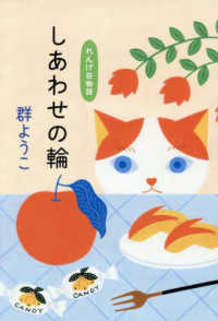 しあわせの輪　れんげ荘物語 ハルキ文庫む　　　２－２０