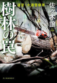 樹林の罠 ハルキ文庫