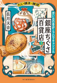 たい焼き・雑貨　銀座ちぐさ百貨店（３）　思い出の香炉とアロマキャンドル ハルキ文庫