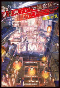 東京地下レトロ雑貨店へようこそ 〈２〉 鈴蘭の罠 ハルキ文庫