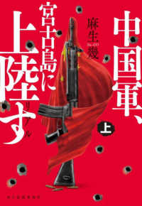 リアル中国軍、宮古島に上陸す 〈上〉 ハルキ文庫