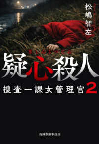 疑心殺人 - 捜査一課女管理官　２ ハルキ文庫