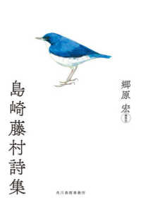 島崎藤村詩集 ハルキ文庫