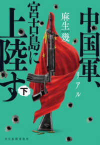 リアル中国軍、宮古島に上陸す 〈下〉 ハルキ文庫